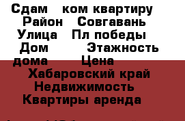Сдам 2-ком квартиру  › Район ­ Совгавань › Улица ­ Пл победы  › Дом ­ 12 › Этажность дома ­ 5 › Цена ­ 10 000 - Хабаровский край Недвижимость » Квартиры аренда   